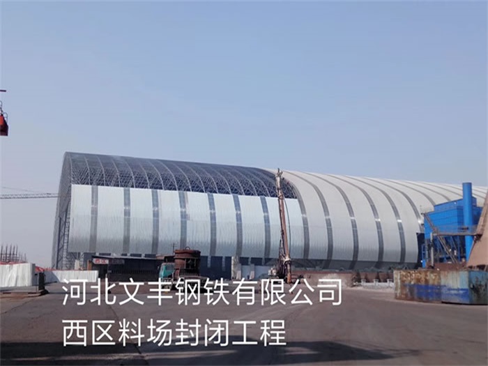 怒江文丰钢铁有限公司西区料场封闭工程